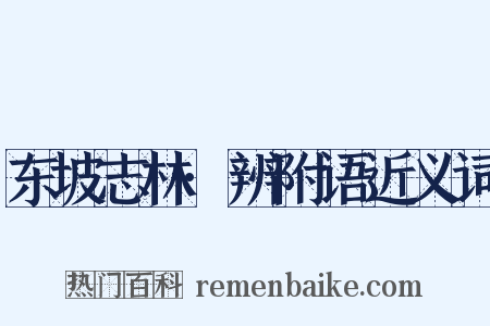 东坡志林·辨附语近义词是什么意思的图片